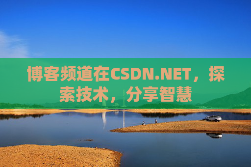 博客频道在CSDN.NET，探索技术，分享智慧