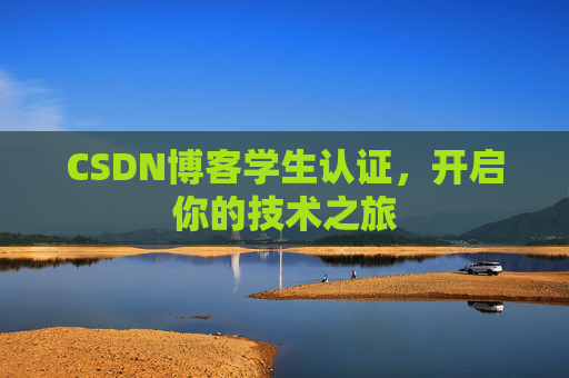 CSDN博客学生认证,开启你的技术之旅