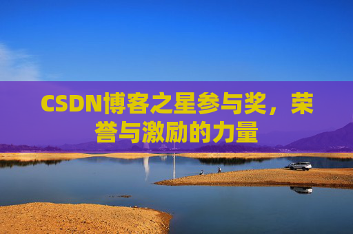 CSDN博客之星参与奖，荣誉与激励的力量