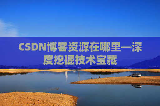 CSDN博客资源在哪里—深度挖掘技术宝藏