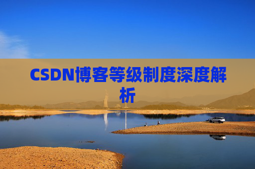 CSDN博客等级制度深度解析