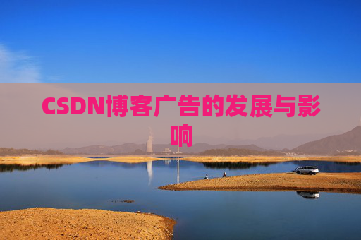 CSDN博客广告的发展与影响
