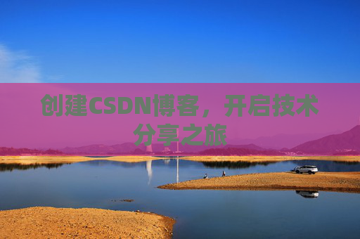 创建CSDN博客，开启技术分享之旅